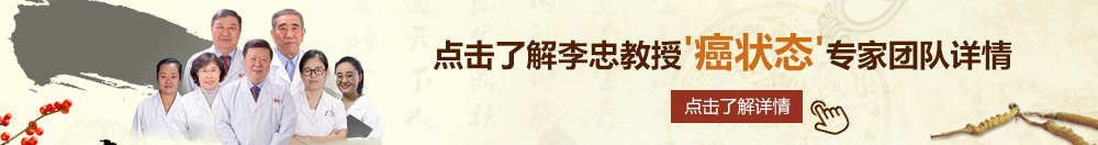 日批扣洞北京御方堂李忠教授“癌状态”专家团队详细信息